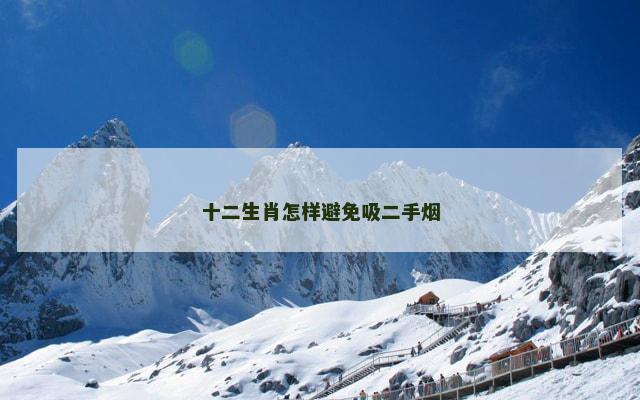 十二生肖怎样避免吸二手烟