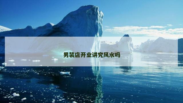 男装店开业讲究风水吗