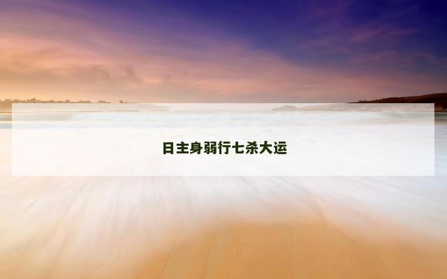 日主身弱行七杀大运