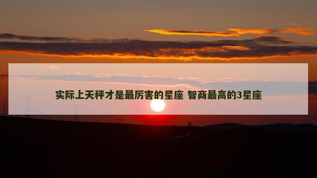 实际上天秤才是最厉害的星座 智商最高的3星座