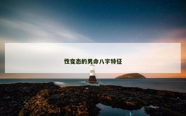性变态的男命八字特征