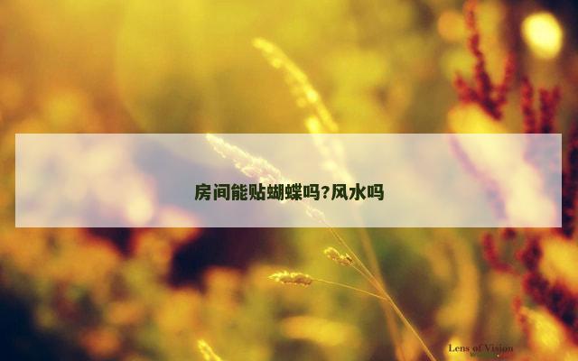房间能贴蝴蝶吗?风水吗