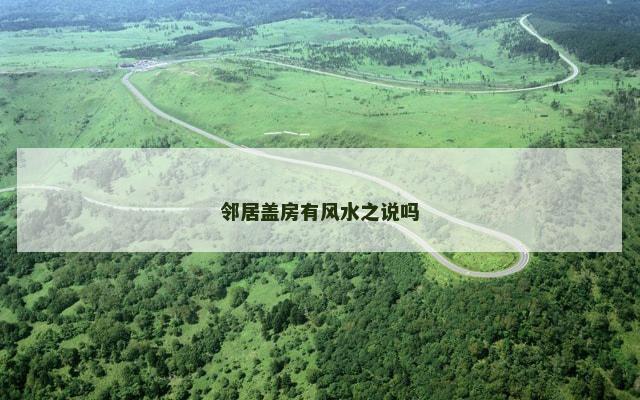 邻居盖房有风水之说吗