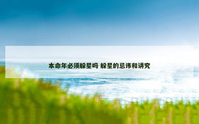本命年必须躲星吗 躲星的忌讳和讲究