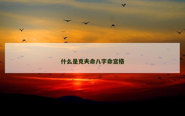 什么是克夫命八字命宫格