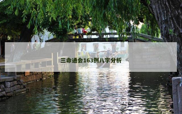 三命通会163例八字分析