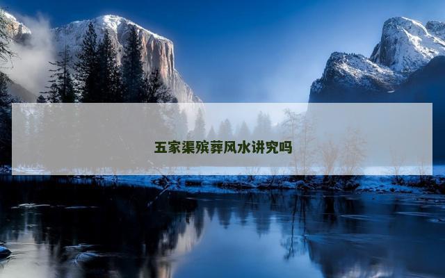 五家渠殡葬风水讲究吗