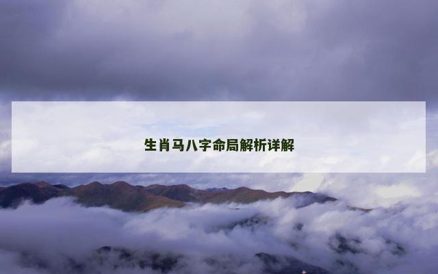 生肖马八字命局解析详解