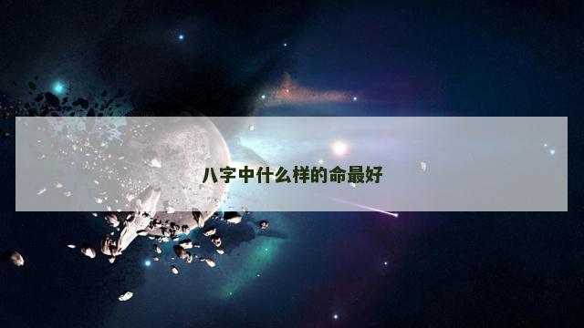 八字中什么样的命最好