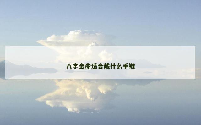 八字金命适合戴什么手链