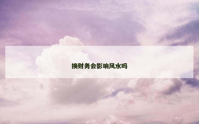 换财务会影响风水吗