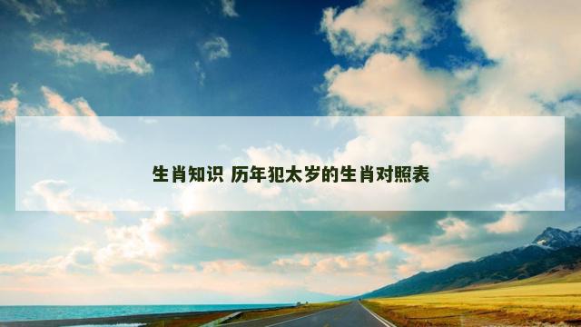生肖知识 历年犯太岁的生肖对照表