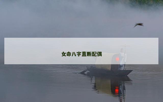 女命八字直断配偶