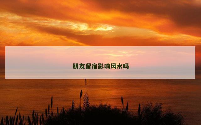 朋友留宿影响风水吗