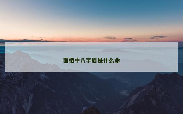 面相中八字眉是什么命