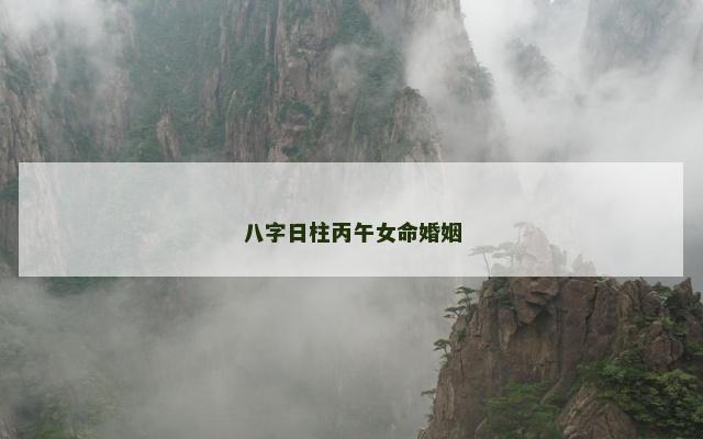 八字日柱丙午女命婚姻