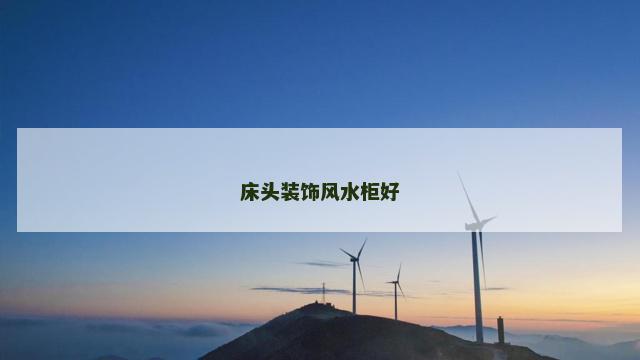 床头装饰风水柜好