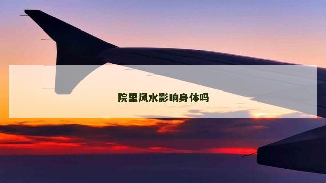 院里风水影响身体吗