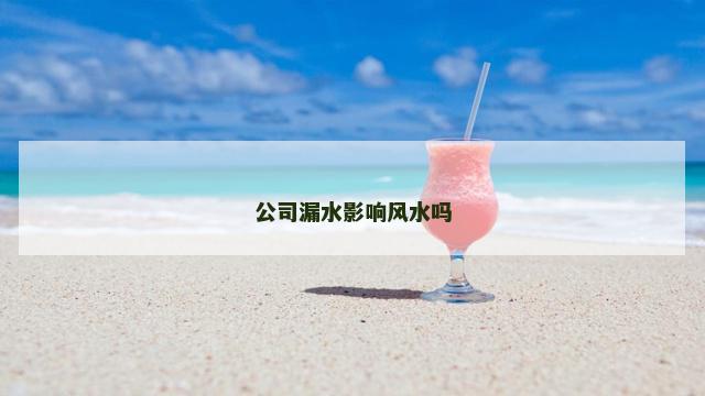 公司漏水影响风水吗