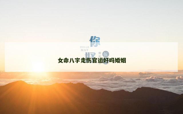 女命八字走伤官运好吗婚姻