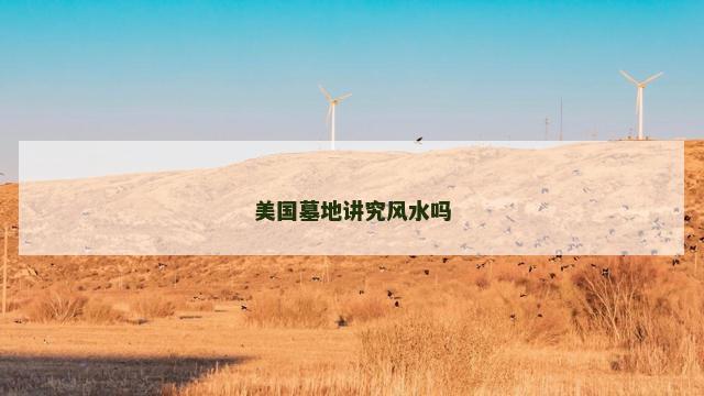 美国墓地讲究风水吗