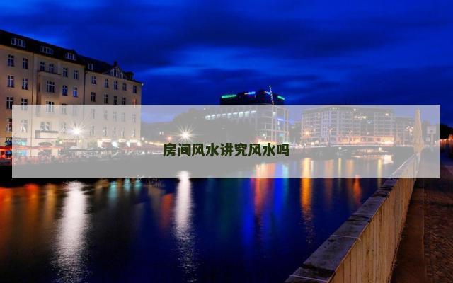 房间风水讲究风水吗