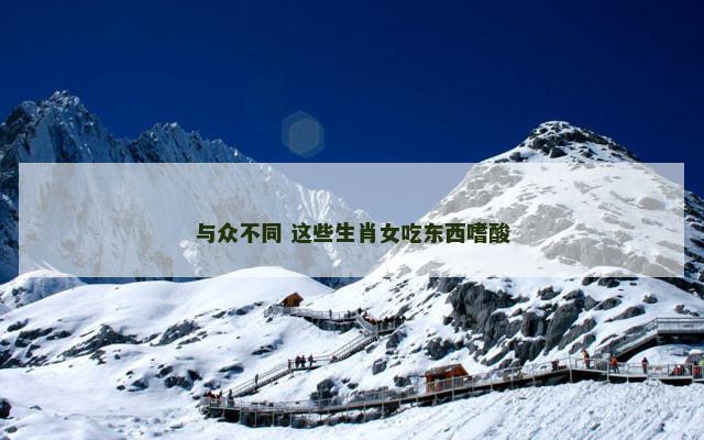 与众不同 这些生肖女吃东西嗜酸