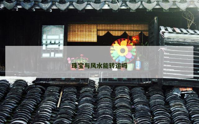 珠宝与风水能转运吗