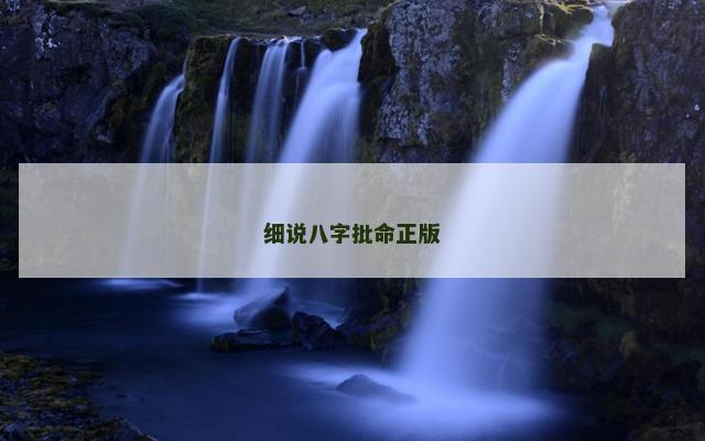 细说八字批命正版