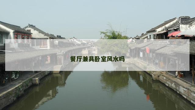 餐厅兼具卧室风水吗
