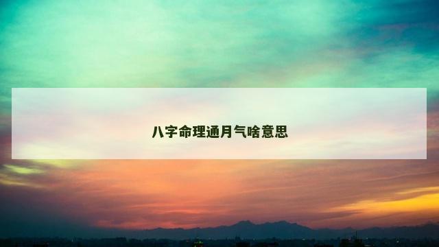八字命理通月气啥意思
