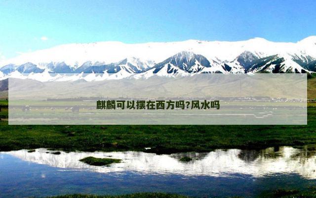 麒麟可以摆在西方吗?风水吗