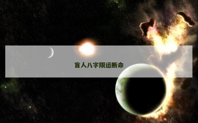 盲人八字限运断命