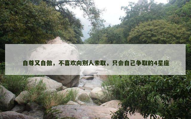 自尊又自傲，不喜欢向别人索取，只会自己争取的4星座