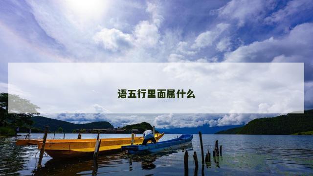 语五行里面属什么