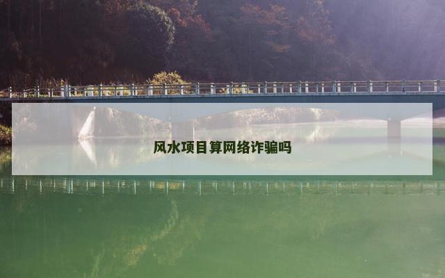 风水项目算网络诈骗吗