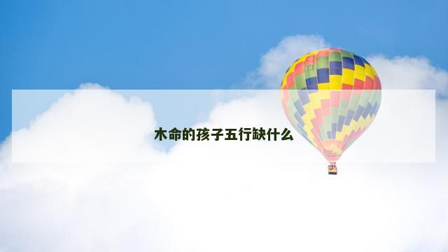 木命的孩子五行缺什么