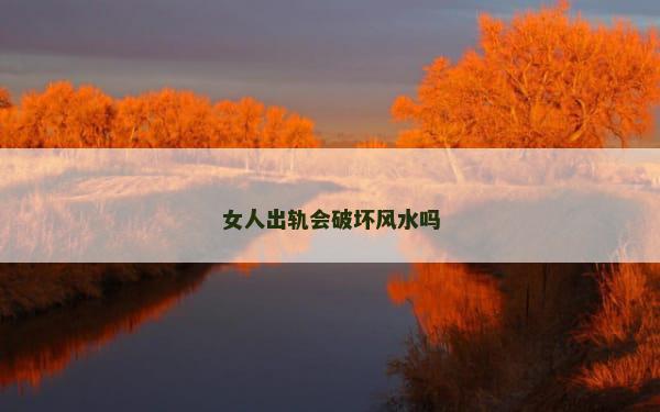 女人出轨会破坏风水吗