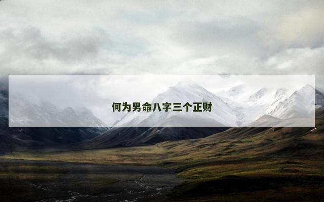 何为男命八字三个正财