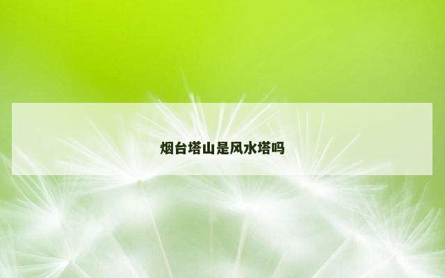 烟台塔山是风水塔吗