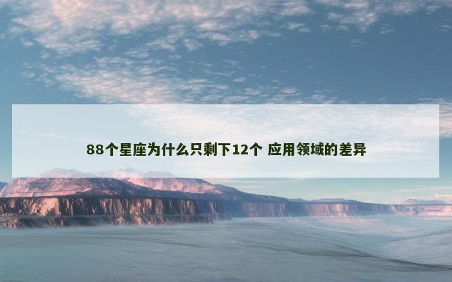 88个星座为什么只剩下12个 应用领域的差异
