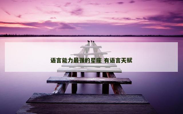 语言能力最强的星座 有语言天赋