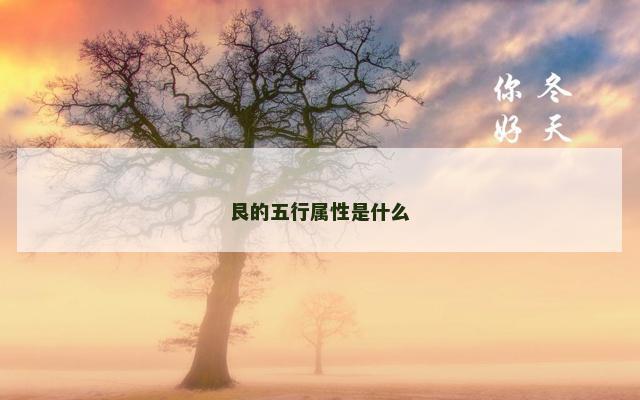 艮的五行属性是什么