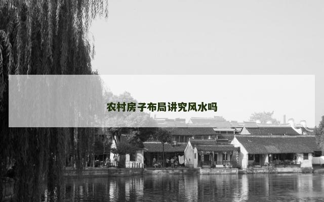 农村房子布局讲究风水吗