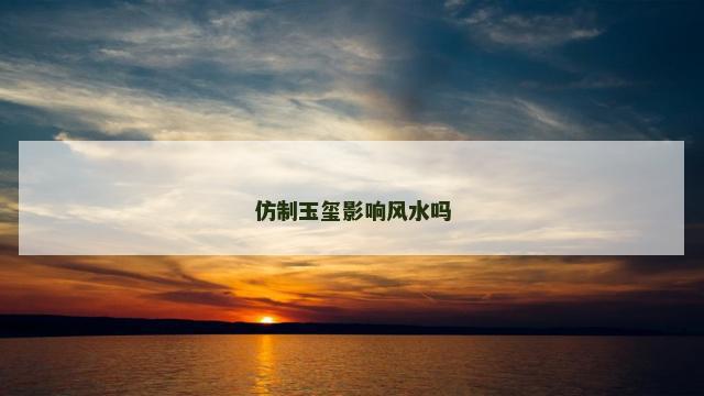 仿制玉玺影响风水吗