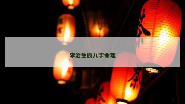 李治生辰八字命理