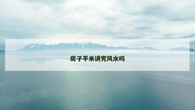 房子平米讲究风水吗
