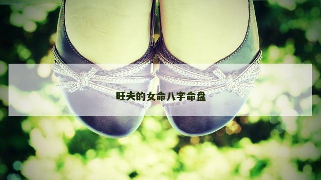 旺夫的女命八字命盘