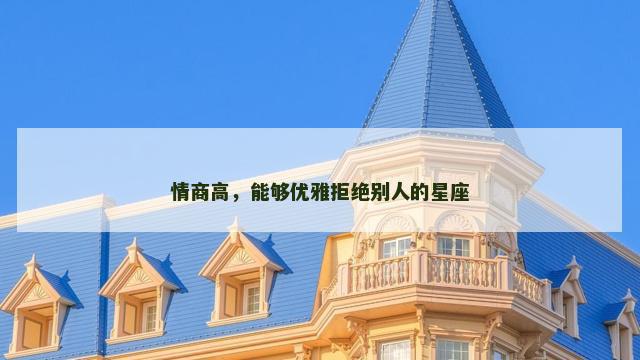 情商高，能够优雅拒绝别人的星座