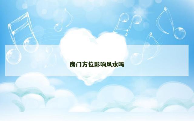 房门方位影响风水吗